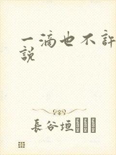 一滴也不许漏小说