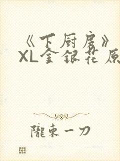 《下厨房》 TXL金银花原文