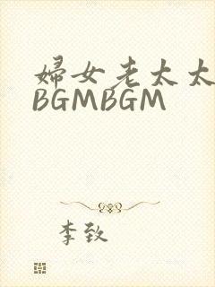 妇女老太太GMBGMBGM