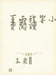 夏雨程响小说免费阅读