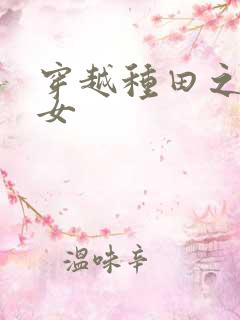 穿越种田之贫家女
