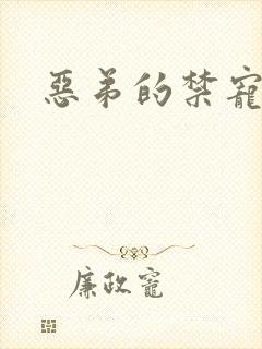 恶弟的禁宠