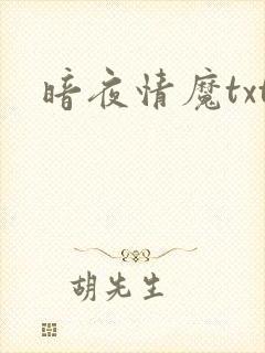 暗夜情魔txt