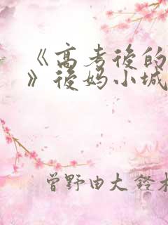 《高考后的假期》后妈小城