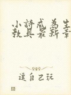 小诗成为生物课教具最新章节