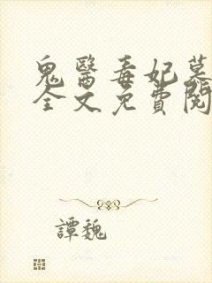 鬼医毒妃慕云汐全文免费阅读