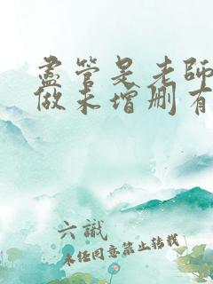 尽管是老师也想做未增删有翻译