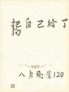 把自己给了一野狗