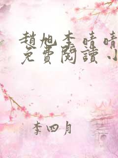 赵旭李晴晴小说免费阅读 小说