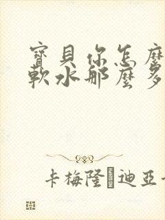 宝贝你怎么这么软水那么多