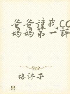 爸爸让我COD妈妈第一评书小强