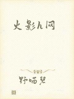 火影h网