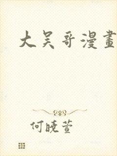 大吴哥漫画