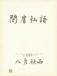 闺房私语