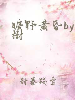 旷野黄昏by词树