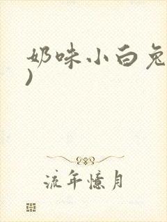 奶味小白兔(H)