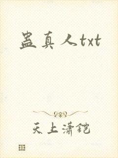 蛊真人txt