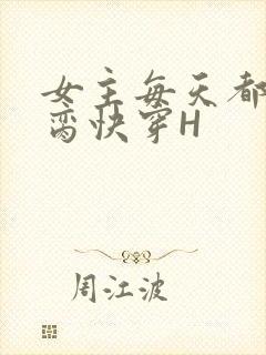 女主每天都在求脔快穿H