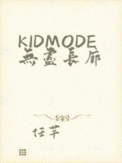 KIDMODE无尽长廊