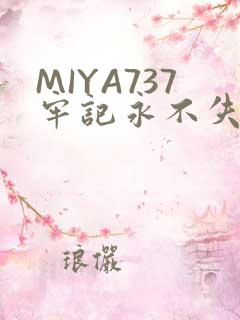 MIYA737牢记永不失联