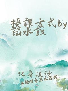 授课方式by肉馅水饺