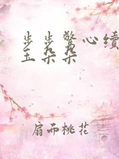 步步惊心续集 玉朵朵