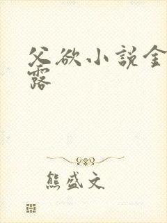 父欲小说金银花露