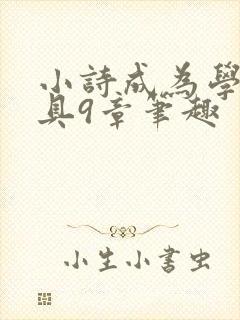 小诗成为学校教具9章笔趣