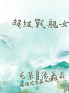超级战舰女主角