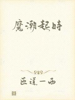 魔潮起时
