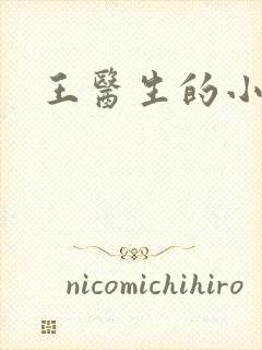 王医生的小诊所