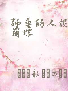 师尊的人设完全崩坏