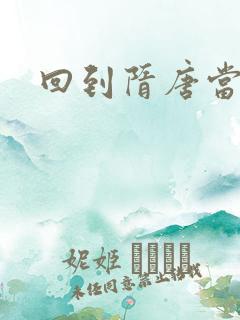 回到隋唐当皇帝