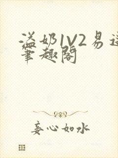 溢奶1V2易遥笔趣阁