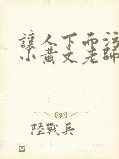 让人下面污湿的小黄文老师母狗