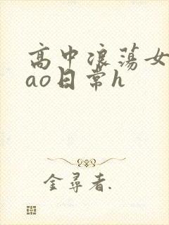 高中浪荡女挨cao日常h