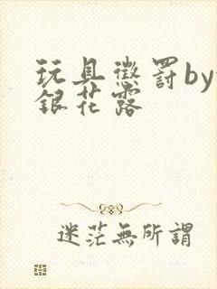 玩具惩罚by金银花露