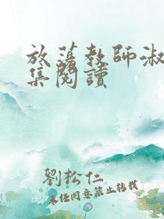 放荡教师淑敏全集阅读