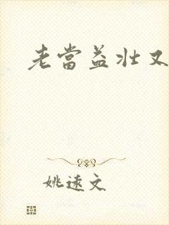 老当益壮又逢春