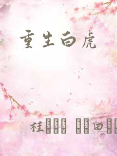 重生白虎