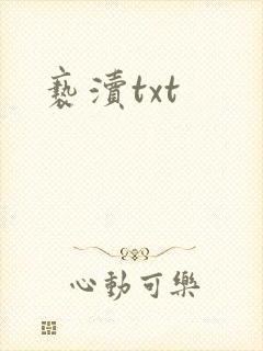 亵渎txt