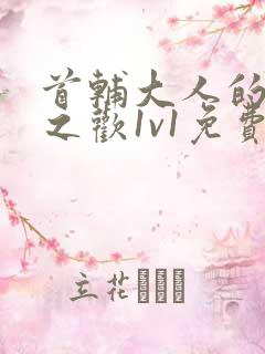 首辅大人的床榻之欢1v1免费