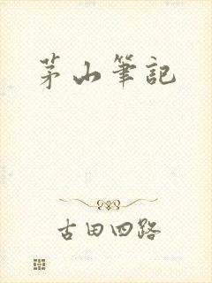 茅山笔记
