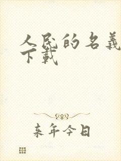 人民的名义小说下载