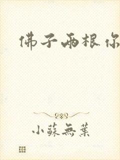 佛子两根你可以