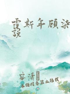 霍斯年顾柒柒小说