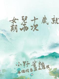 女儿十岁就一星期两次