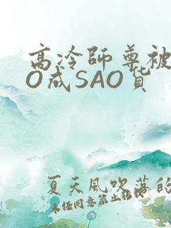 高冷师尊被CAO成SAO货