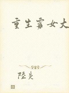 重生霉女大翻身