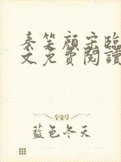 秦笑颜宋临南全文免费阅读